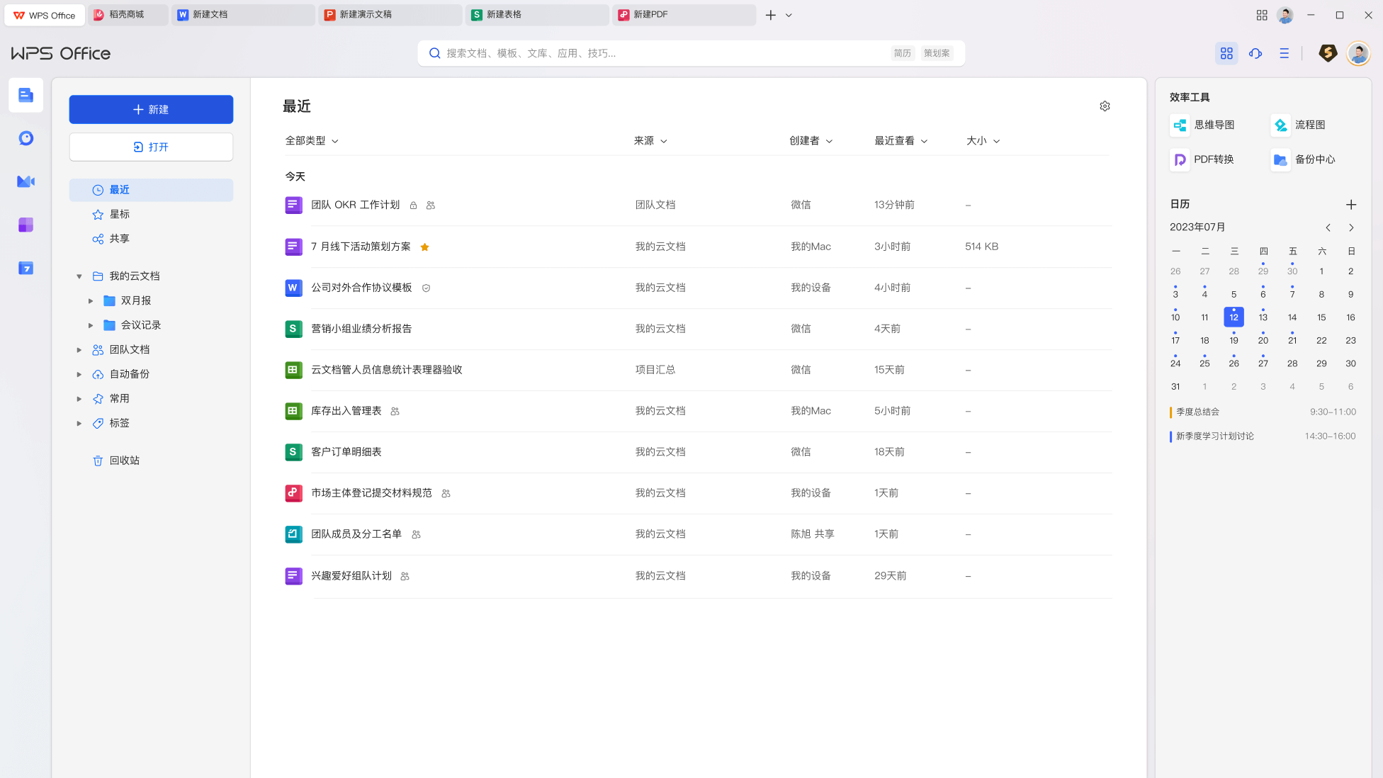 WPS Office智能协作平台核心功能展示